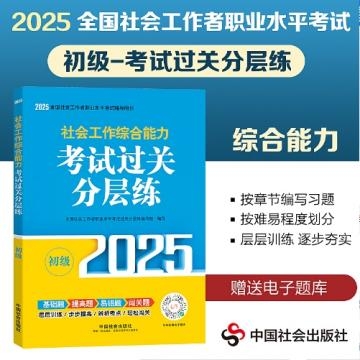 2025年版【考试过关分层练】社会工作综合能力（初级）