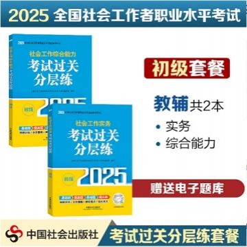 2025年版（初级）【考试过关分层练】套餐2本 全国社会工作者职业水平考试辅导教材