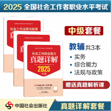 2025年版（中级）【真题详解】套餐3本 全国社会工作者职业水平考试辅导教材