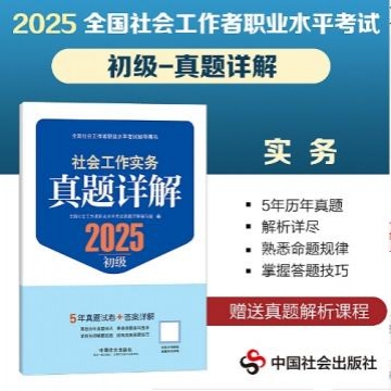 2025年版【真题详解】社会工作实务（初级）