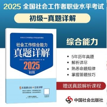 2025年版【真题详解】社会工作综合能力（初级）