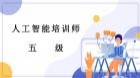 人工智能训练师-五级