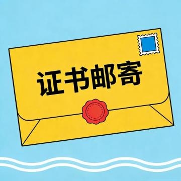 纸质版证书兑换