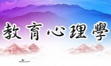 教育心理学