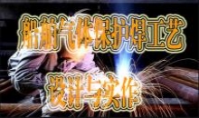 船舶气体保护焊工艺设计与实作 
