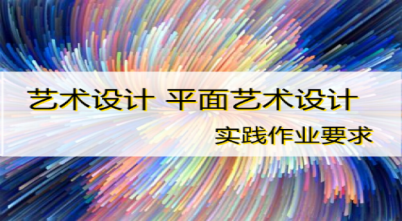 艺术设计 平面艺术设计方向 实践作业要求