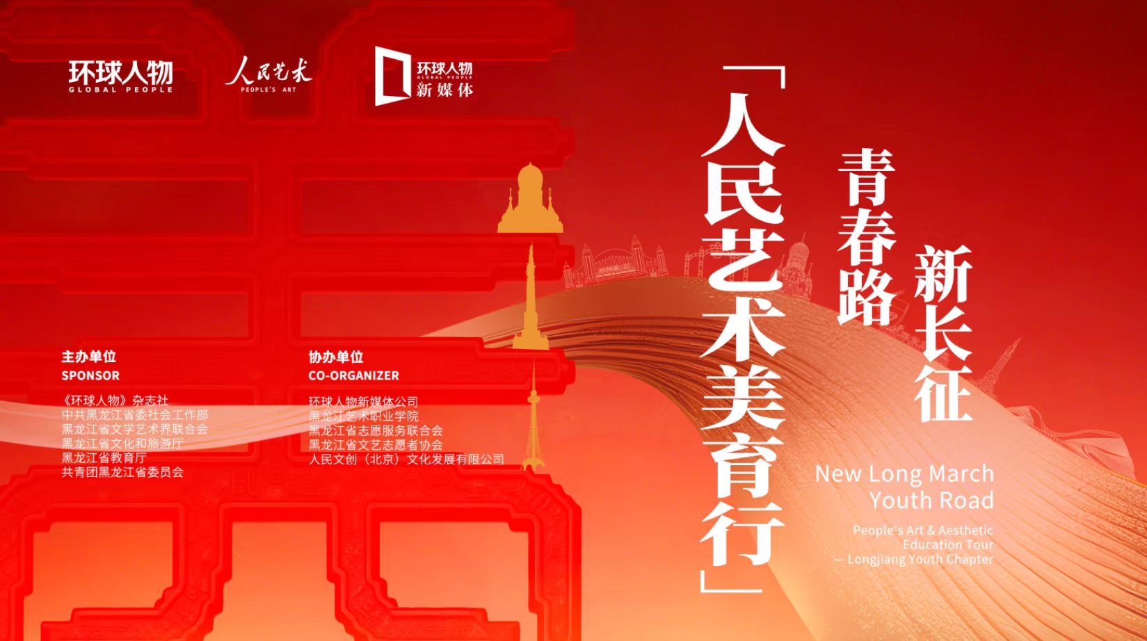人民艺术美育行 报名通道