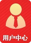 用户中心.png