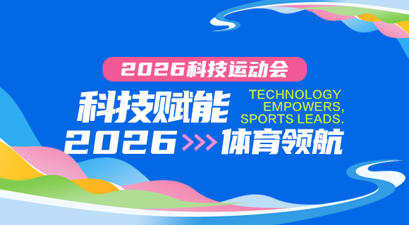 科技体育赛事