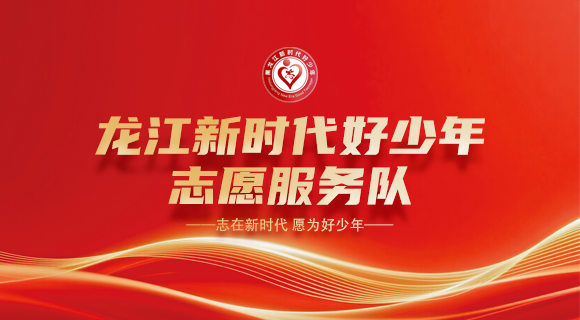 龙江新时代好少年
