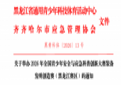 关于举办2026年全国青少年安全与应急科普创新大赛装备 发明创造赛（黑龙江赛区）的通知