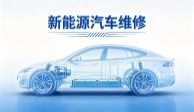 新能源汽车维修
