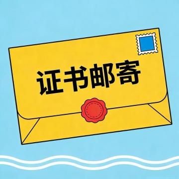 安全与应急科普创新活动纸质证书申领